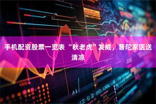 手机配资股票一览表 “秋老虎”发威，普陀家医送清凉