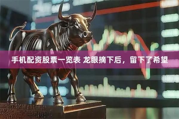 手机配资股票一览表 龙眼摘下后，留下了希望