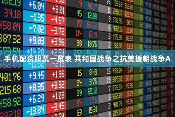 手机配资股票一览表 共和国战争之抗美援朝战争A