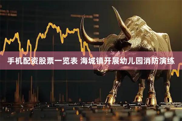 手机配资股票一览表 海城镇开展幼儿园消防演练