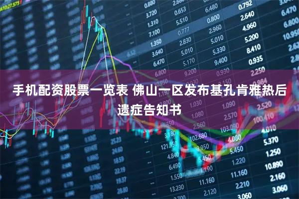 手机配资股票一览表 佛山一区发布基孔肯雅热后遗症告知书