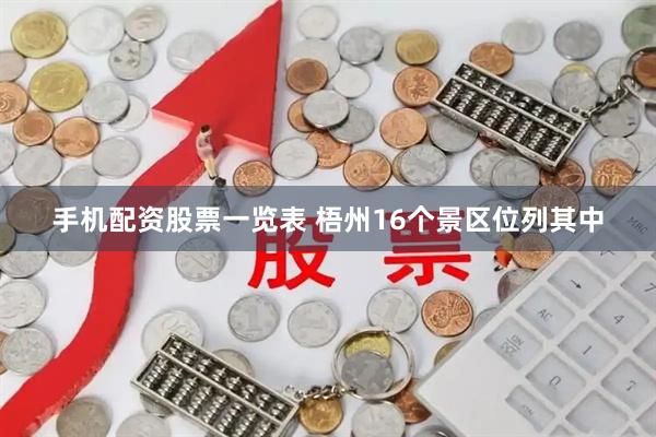 手机配资股票一览表 梧州16个景区位列其中